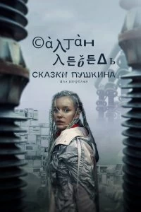 Постер Сказки Пушкина. Для взрослых (2021)