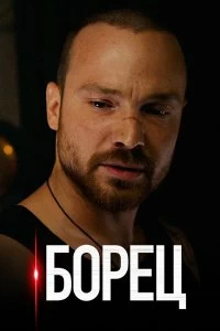Постер Борец (2017)