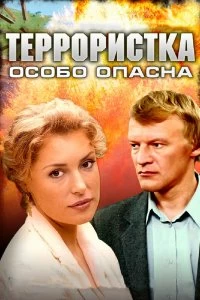 Постер Террористка: Особо опасна (2009)