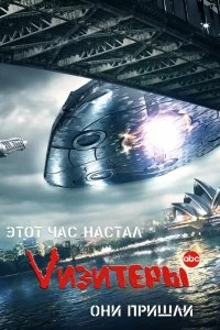 Постер Визитеры (2009)