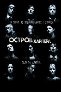 Постер Остров Харпера (2009)