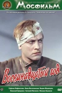 Постер Восемнадцатый год (1958)