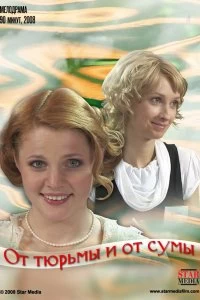 Постер От тюрьмы и от сумы (2008)