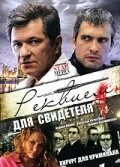 Постер Реквием для свидетеля (2009)
