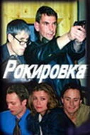 Постер Рокировка (2004)