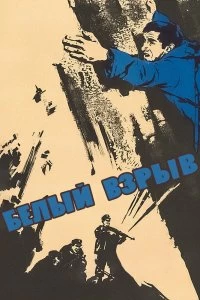Постер Белый взрыв (1969)
