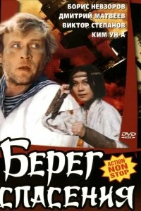 Постер Берег спасения (1990)
