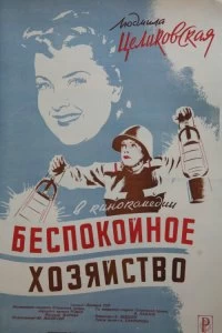 Постер Беспокойное хозяйство (1946)