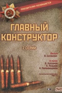 Постер Главный конструктор (1980)
