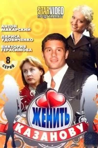 Постер Женить Казанову (2009)