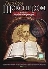 Постер Кто был Шекспиром (2008)