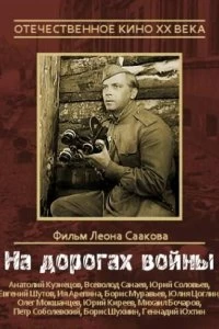 Постер На дорогах войны (1959)
