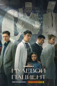 Постер Нулевой пациент (2022)