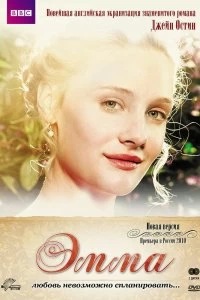 Постер Эмма (2009)