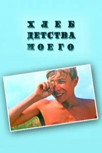 Постер Хлеб детства моего (1977)