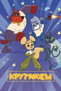 Постер Крутиксы (2021)