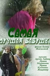 Постер Самая лучшая бабушка (2009)