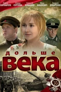 Постер Дольше века (2009)