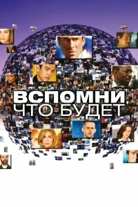 Постер Вспомни, что будет (2009)