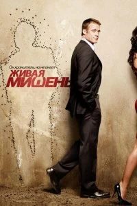 Постер Живая мишень (2010)