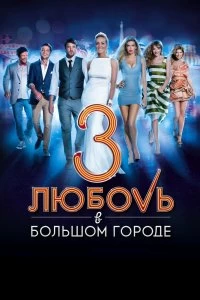 Постер Любовь в большом городе 3 (2014)