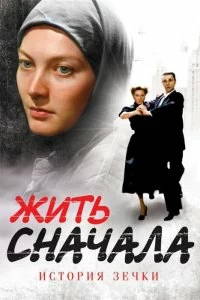 Постер Жить сначала (2009)