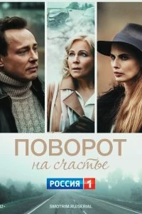 Постер Поворот на счастье (2021)