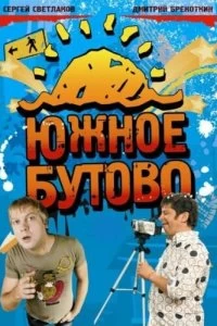Постер Южное Бутово (2009)