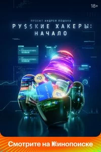 Постер Русские хакеры: Начало (2021)