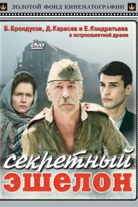 Постер Секретный эшелон (1993)