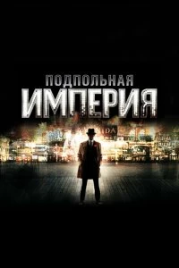 Постер Подпольная империя (2010)