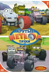 Постер Метеор и крутые тачки (2006)