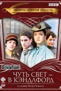 Постер Чуть свет — в Кэндлфорд (2008)