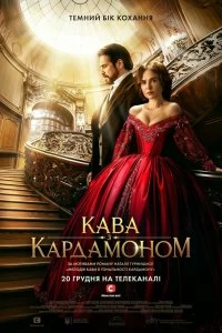 Постер Кофе с кардамоном (2021)