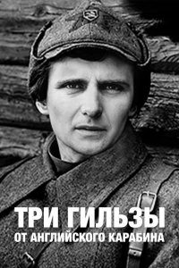 Постер Три гильзы от английского карабина (1983)