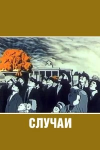 Постер Случаи (1990)