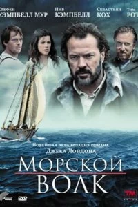 Постер Морской волк (2009)