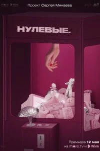 Постер Нулевые (2022)