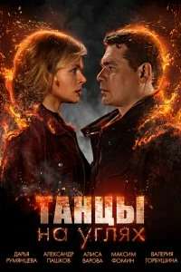 Постер Танцы на углях (2021)
