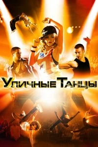 Постер Уличные танцы (2010)