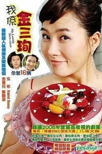 Постер Меня зовут Ким Сам-сун (2005)