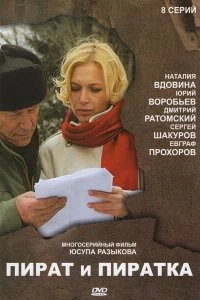 Постер Пират и пиратка (2009)