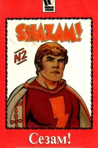 Постер Сезам! (1981)