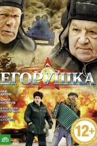Постер Егорушка (2010)