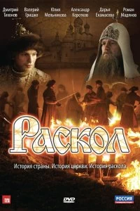 Постер Раскол (2011)