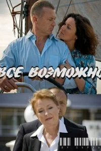 Постер Всё возможно (2009)