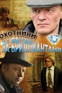 Постер Охотники за бриллиантами (2011)
