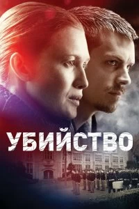 Постер Убийство (2011)