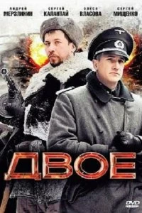 Постер Двое (2010)