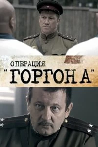 Постер Операция "Горгона" (2011)